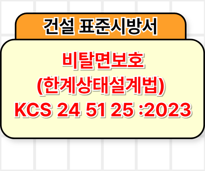 비탈면보호(한계상태설계법) KCS 24 51 25 :2023 건설 표준시방서1