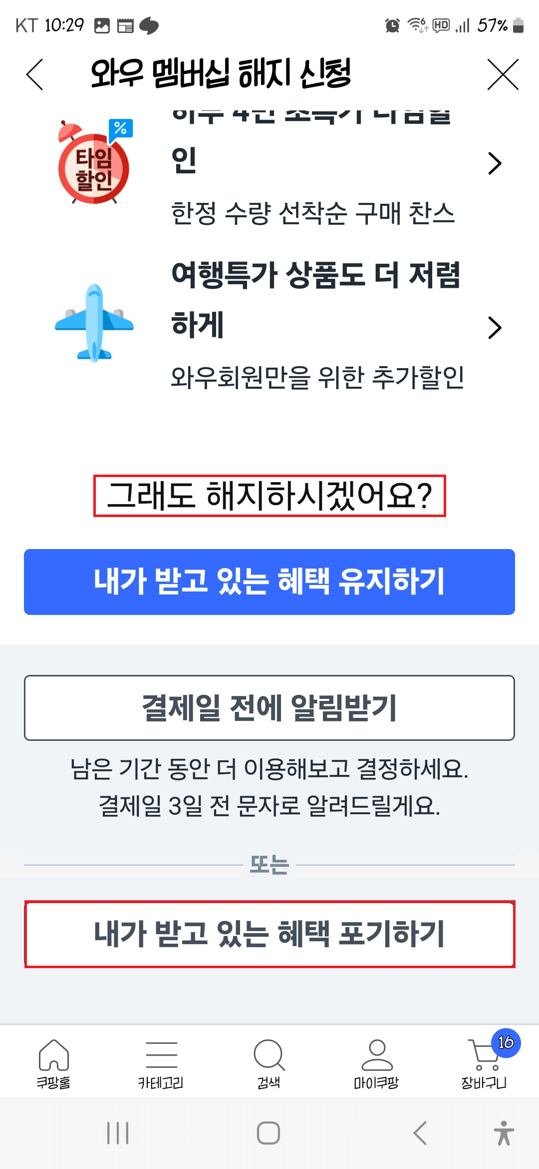 쿠팡-와우-해지