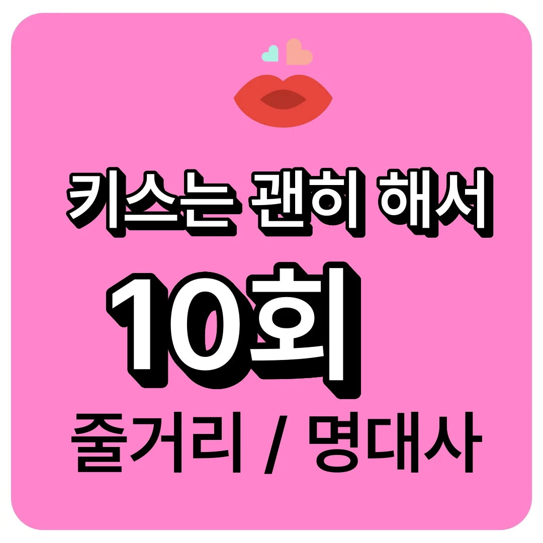키스는 괜히 해서 10회 줄거리와 11회 예고편