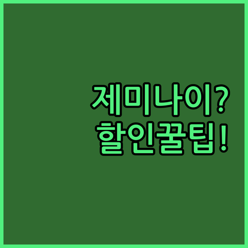 지금 바로 제미나이 특별 할인 받는 ..