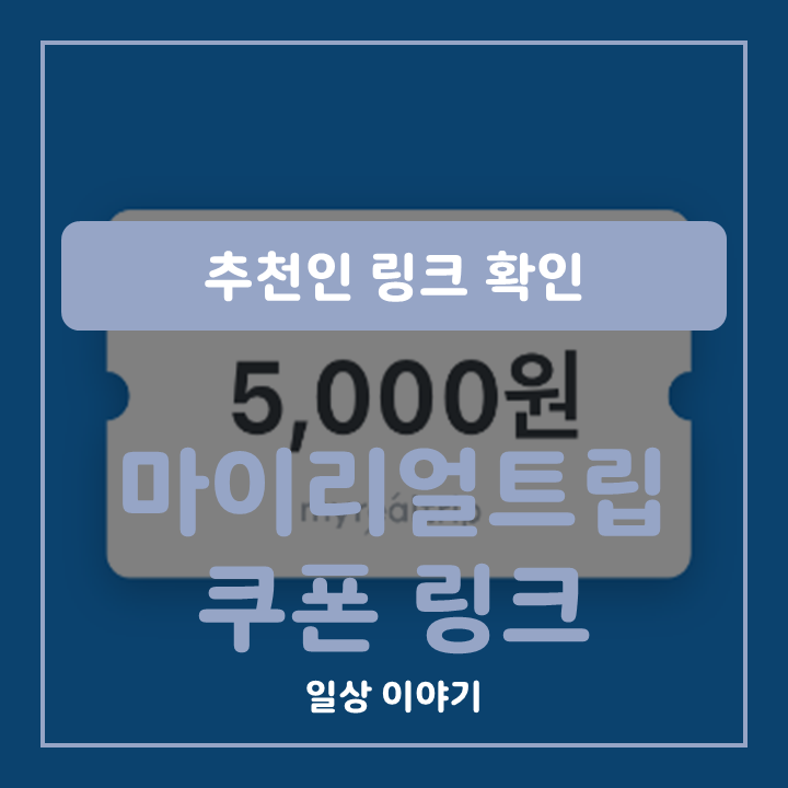 마이리얼트립 추천인 쿠폰 링크 표지