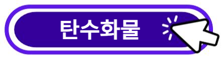 탄수화물 알아보기