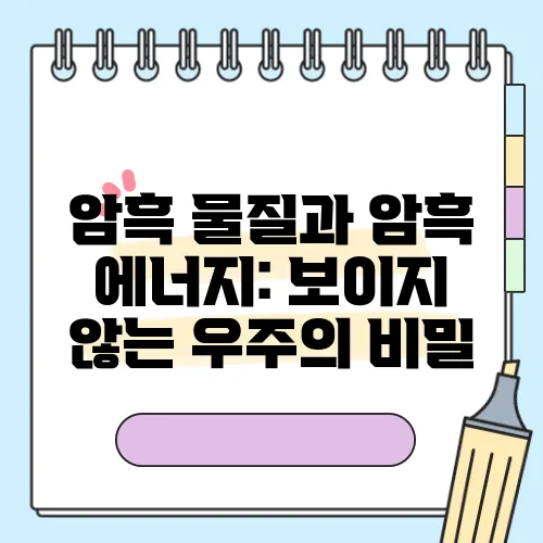 암흑 물질과 암흑 에너지: 보이지 않는 우주의 비밀