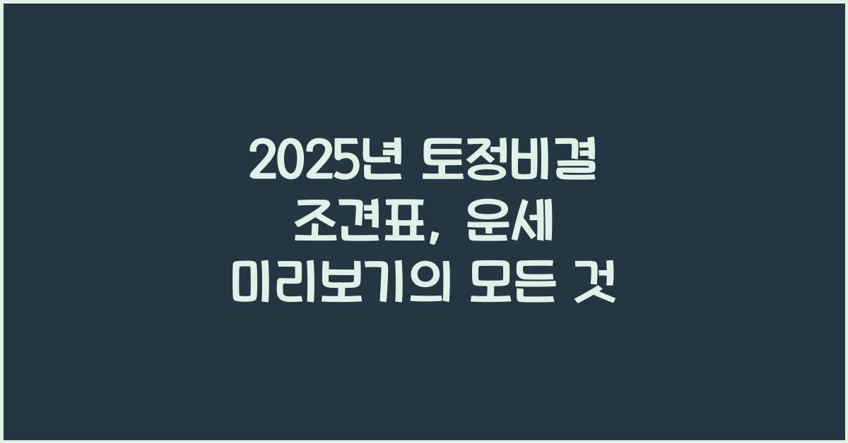 2025년 토정비결 조견표