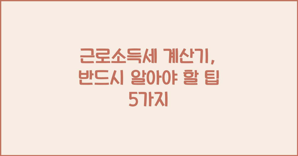 근로소득세 계산기