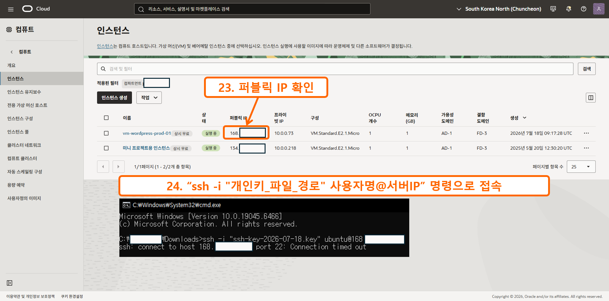 오라클 인스턴스 SSH 접속 1 - ssh 명령 입력