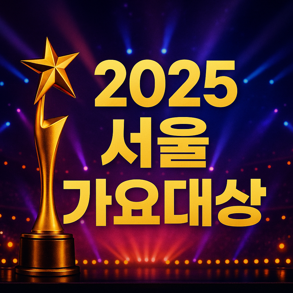 2025 서울 가요대상