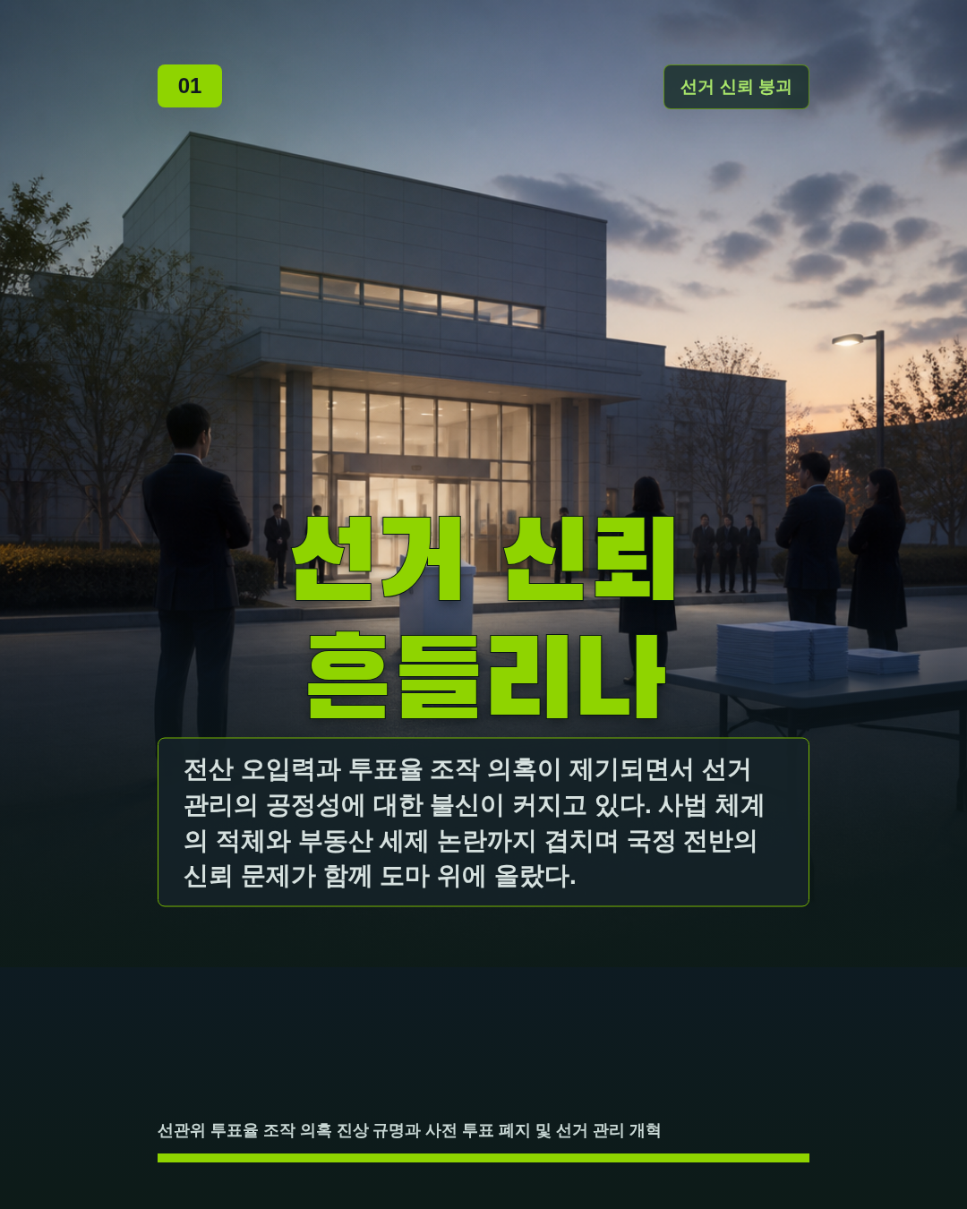 선거 신뢰 흔들리나