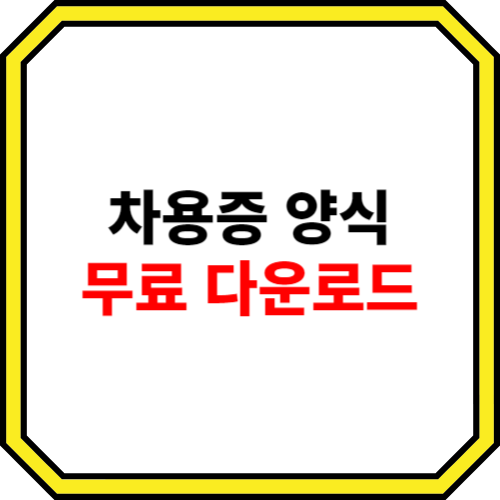 차용증 양식 무료 다운 hwp