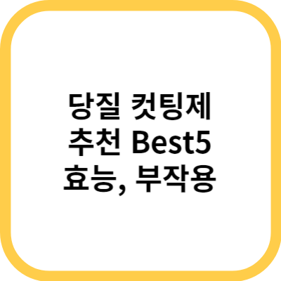 탄수화물컷팅제 추천! 효능 및 부작용