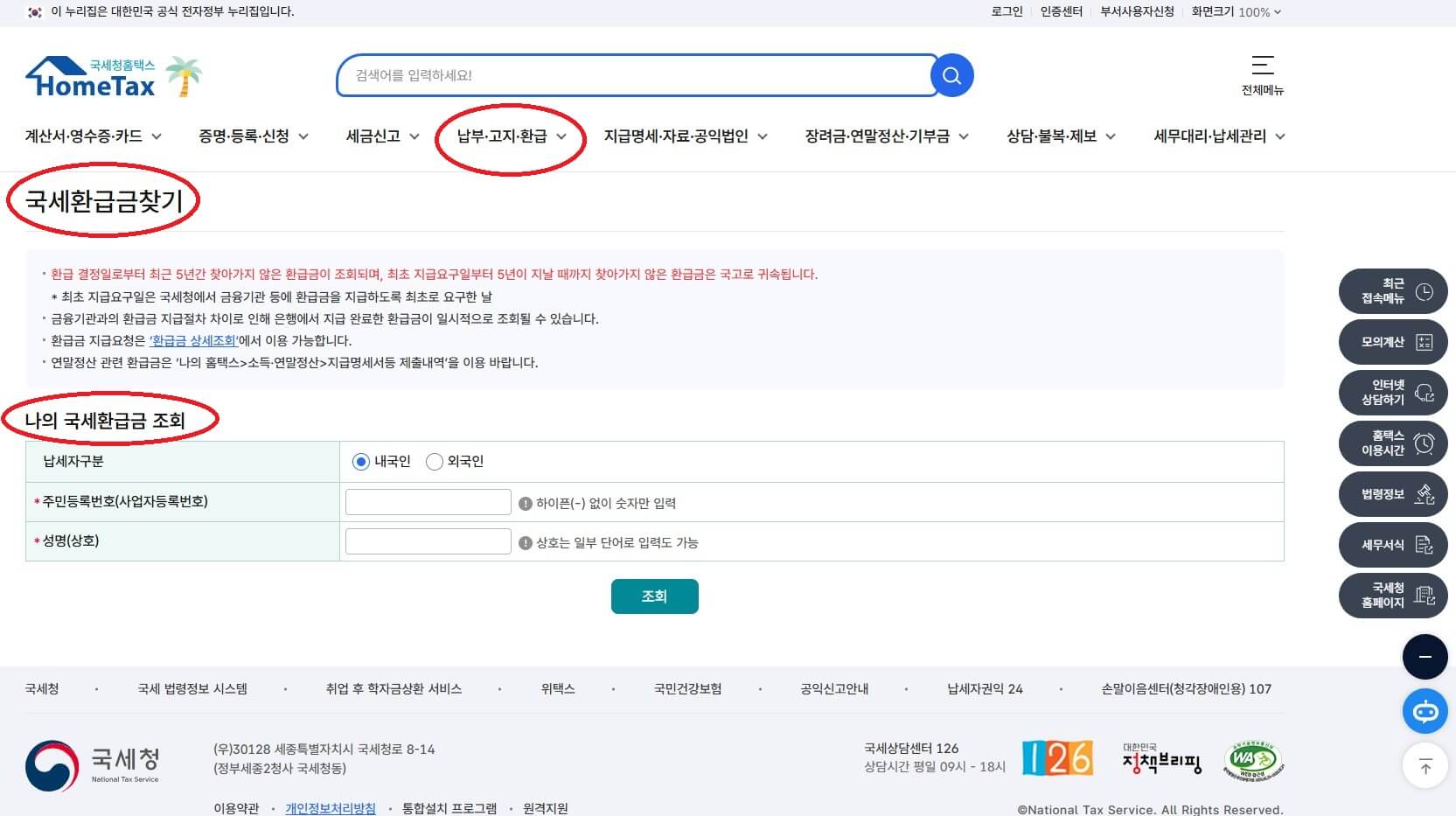 홈택스에서 환급금 조회를 하는 방법 설명