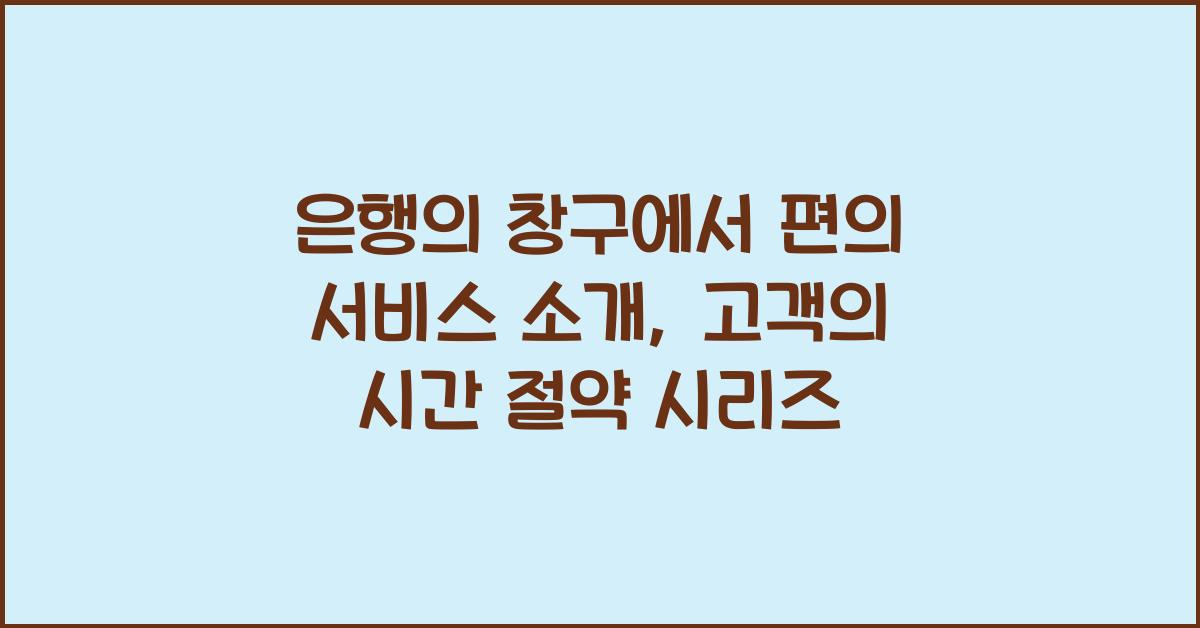 은행의 창구에서 편의 서비스 소개