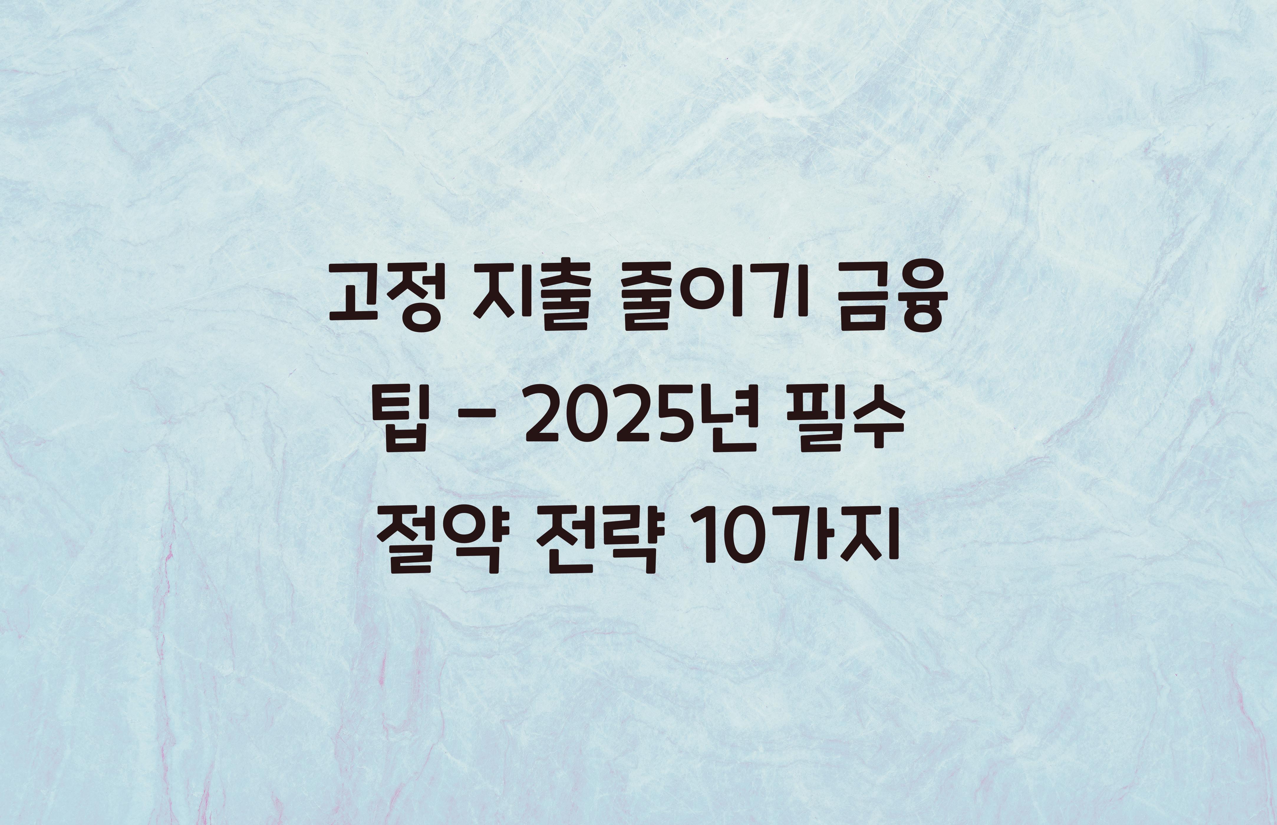고정 지출 줄이기 금융 팁