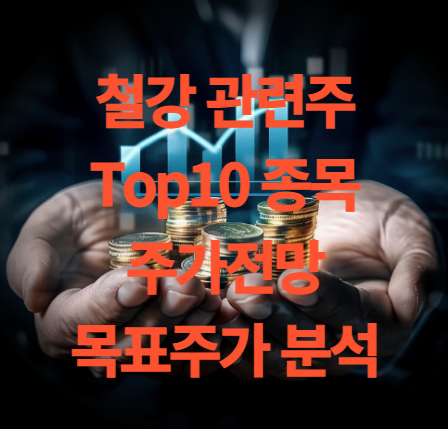 철강 관련주 Top10 주식 전망 목표주가 분석
