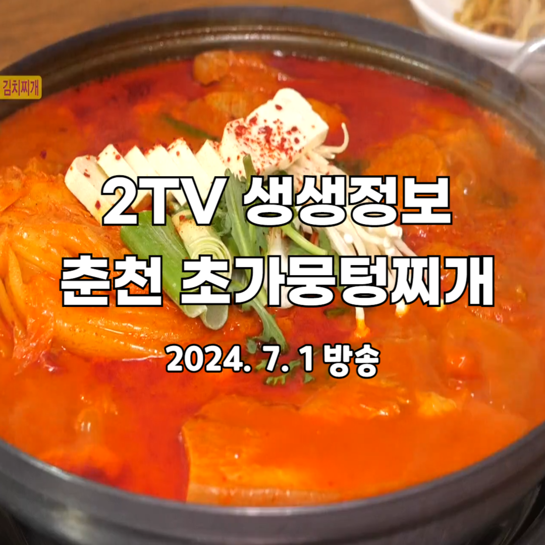 2TV 생생정보 기다려야 제맛 통고기 김치찌개 춘천 초가뭉텅찌개