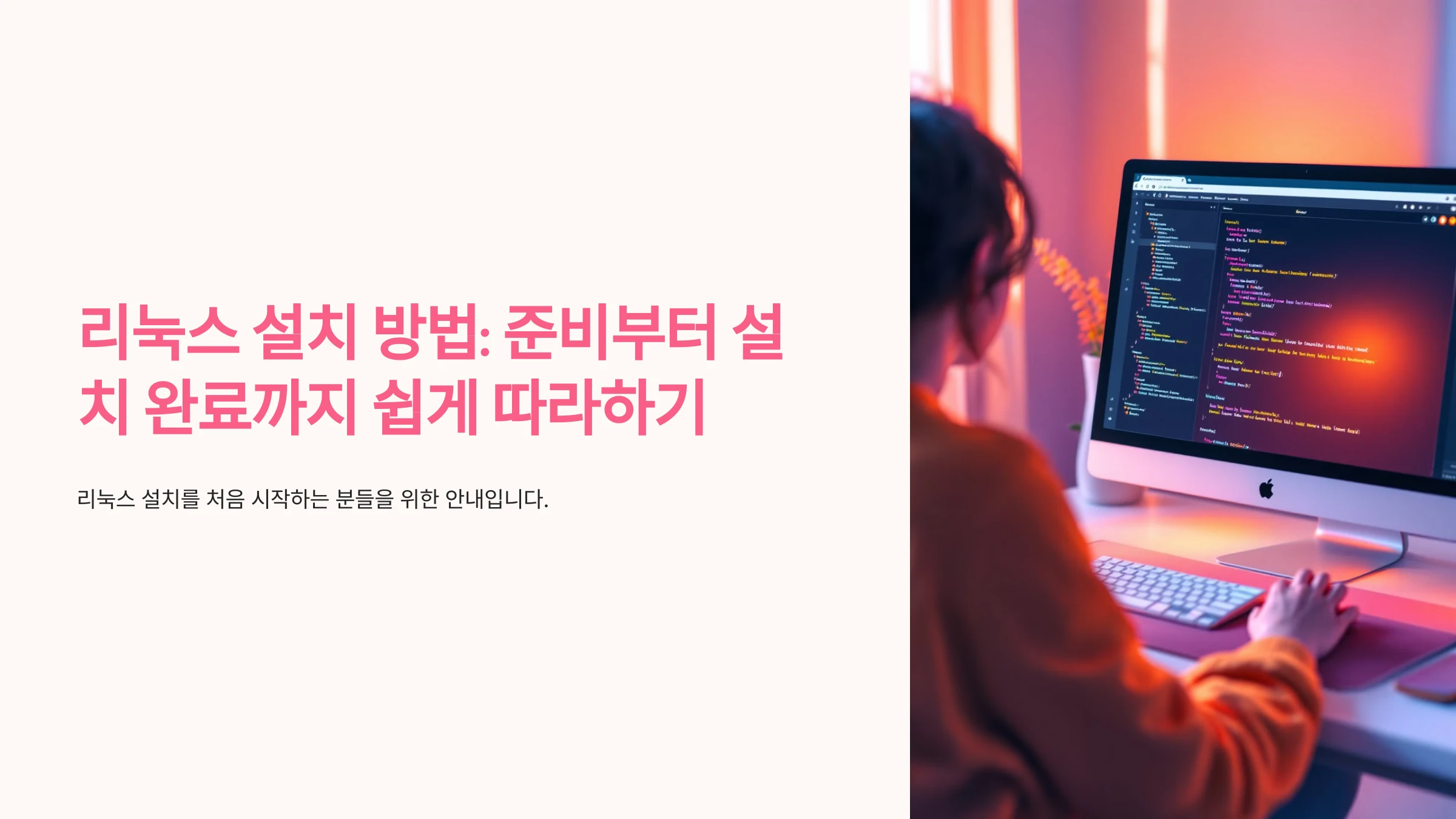 리눅스-설치-방법
