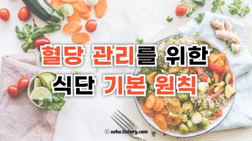 혈당 관리 식단의 기본 원칙