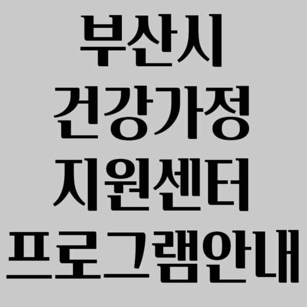 부산시 건강가정지원센터 프로그램안내