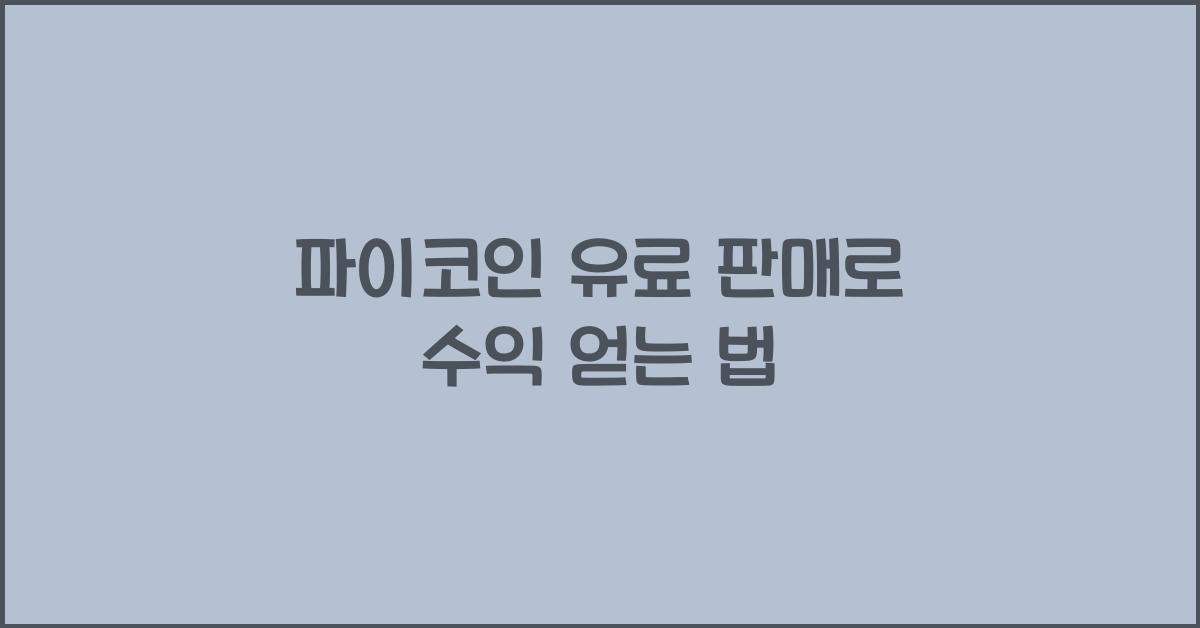 파이코인 유료 판매
