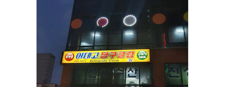 부산 중구 당구장