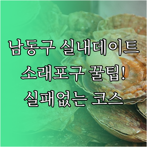 인천 남동구 겨울철 실내 데이트 코스..