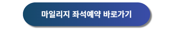 아시아나항공 마일리지 사용, 마일리지 좌석승급, 마일리지 공제표