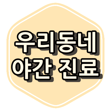 의정부 녹양동 야간진료