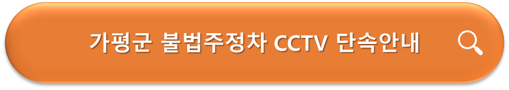 가평군 불법주정차 CCTV 단속안내