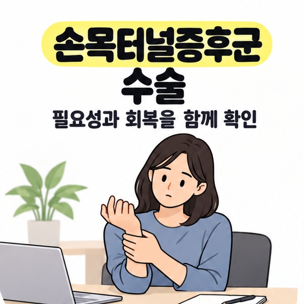 손목터널증후군 수술이라는 제목 아래 노트북이 있는 책상 앞에서 한쪽 손목을 다른 손으로 받치는 여성을 그린 그림
