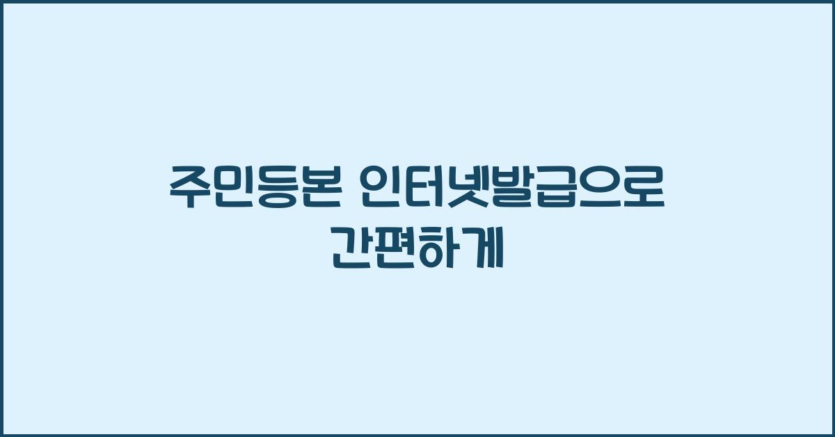 주민등본 인터넷발급