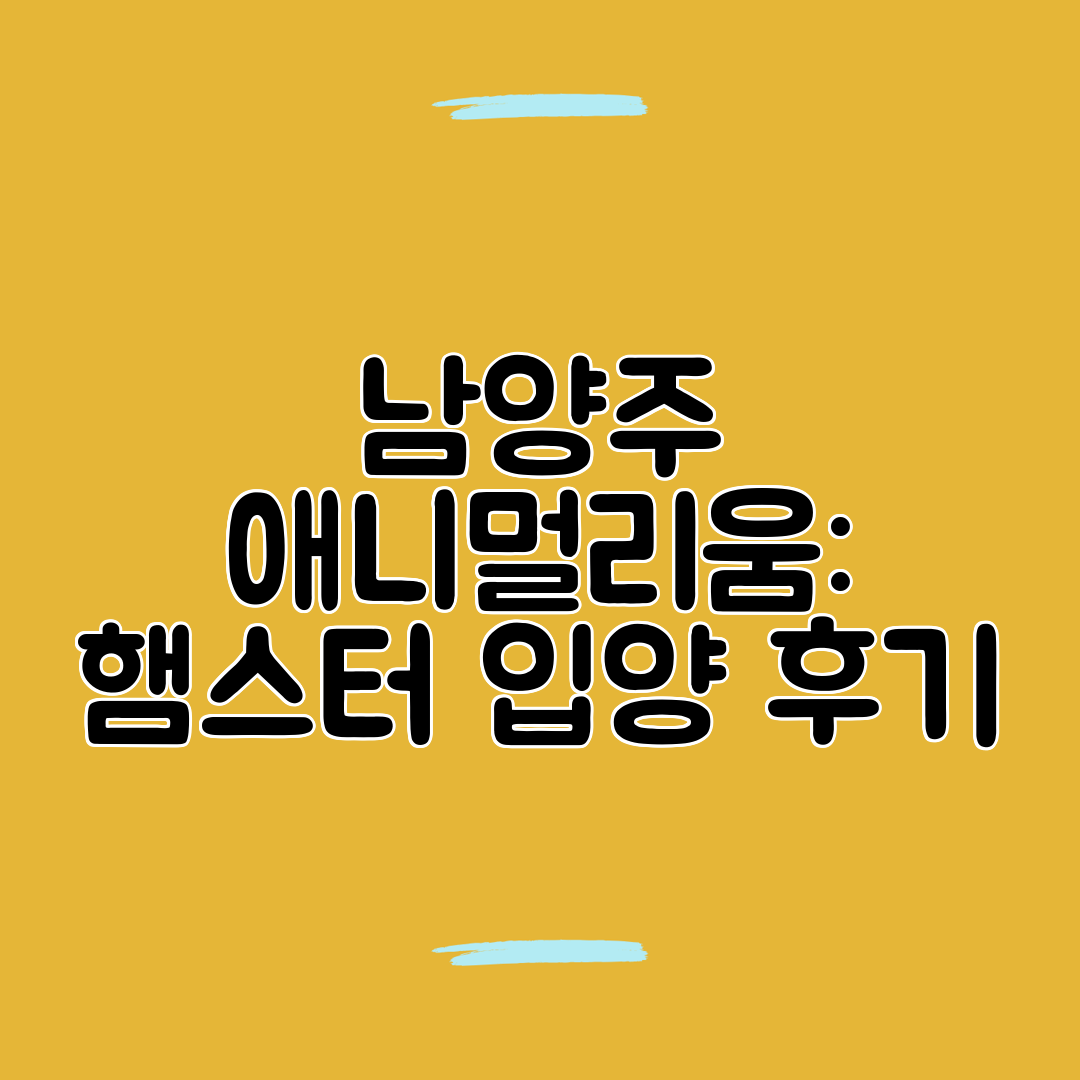 남양주 애니멀리움 햄스터 입양 후기