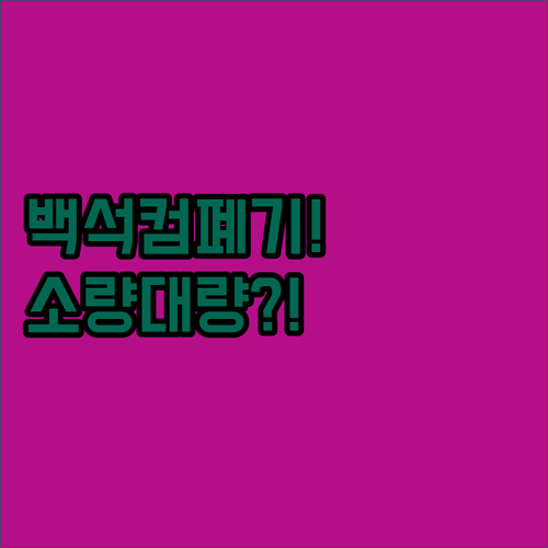 소량도 대량도 문제없는 백석 컴퓨터폐..