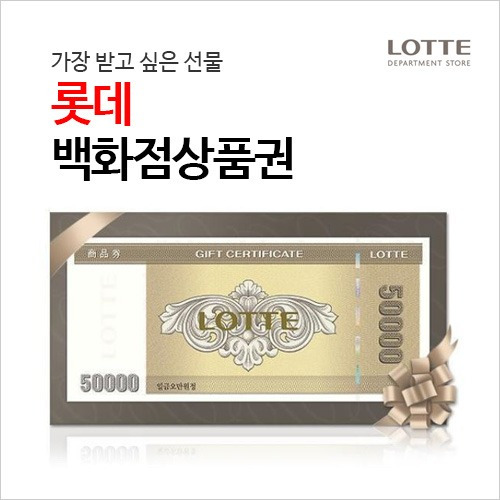 롯데상품권 사용처