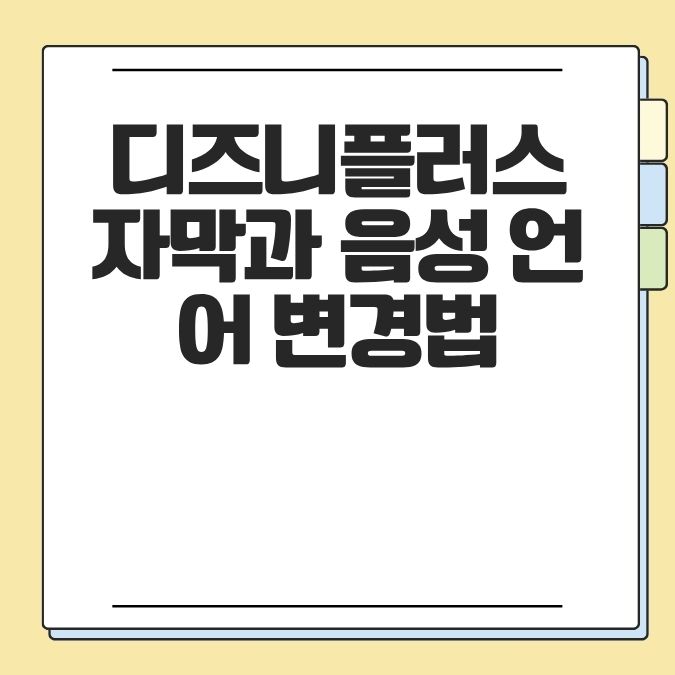 디즈니플러스 자막과 음성 언어 변경법