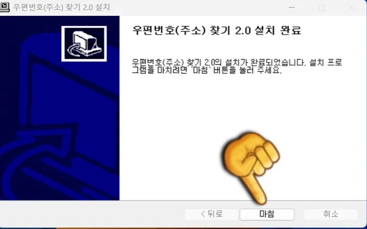 우체국-우편번호-찾기-프로그램-이용하는-방법-설치-다운로드-마침버튼-클릭