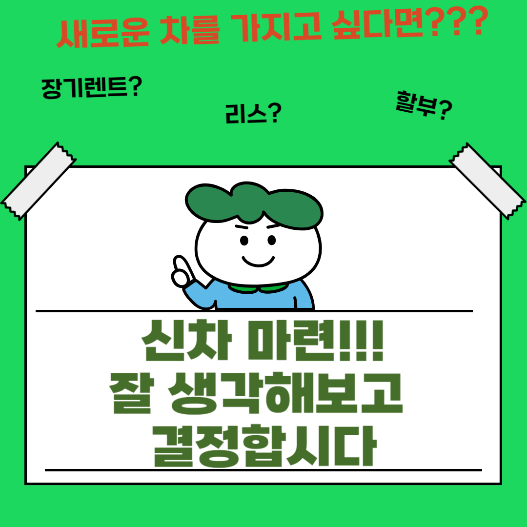 신차 할부·리스·장기렌트, 한 번에 끝내는 결정 가이드