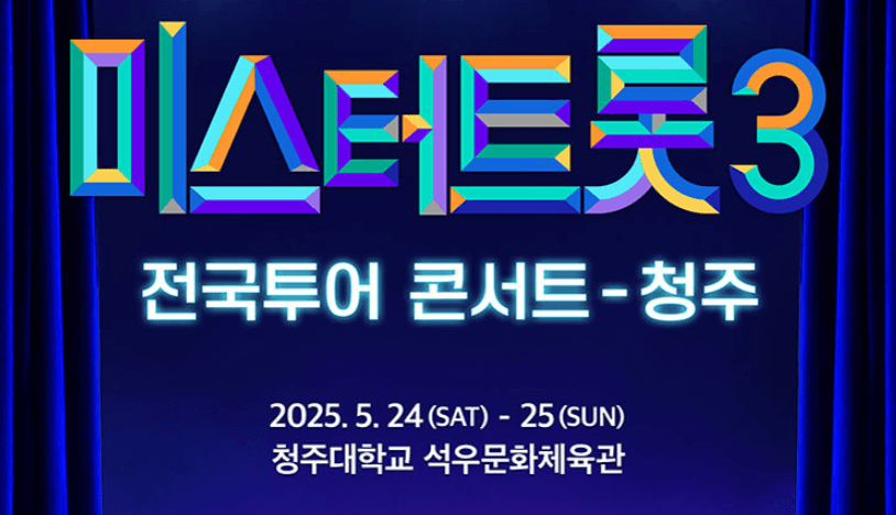미스터트롯3 청주 콘서트 좌석 예매