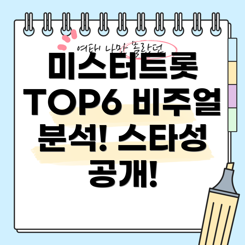 미스터트롯 TOP6
