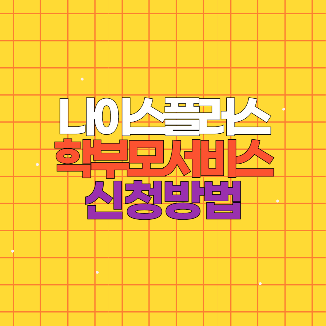나이스플러스 사용방법 학부모서비스 생활기록부 조회
