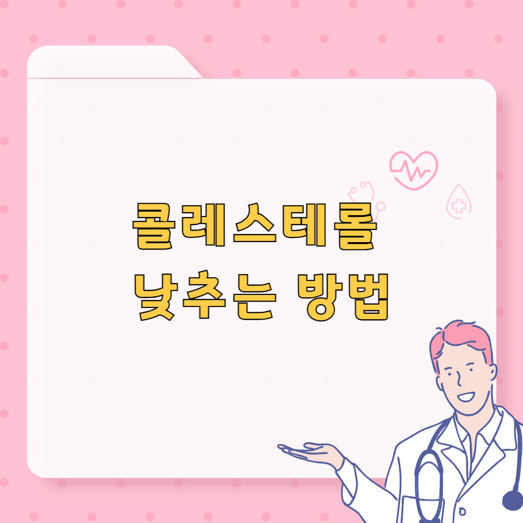 콜레스테롤 낮추는 방법