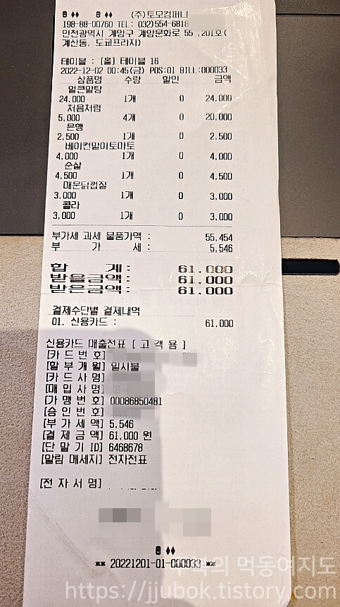 이자카야-토모-마무리-내돈내산-인증