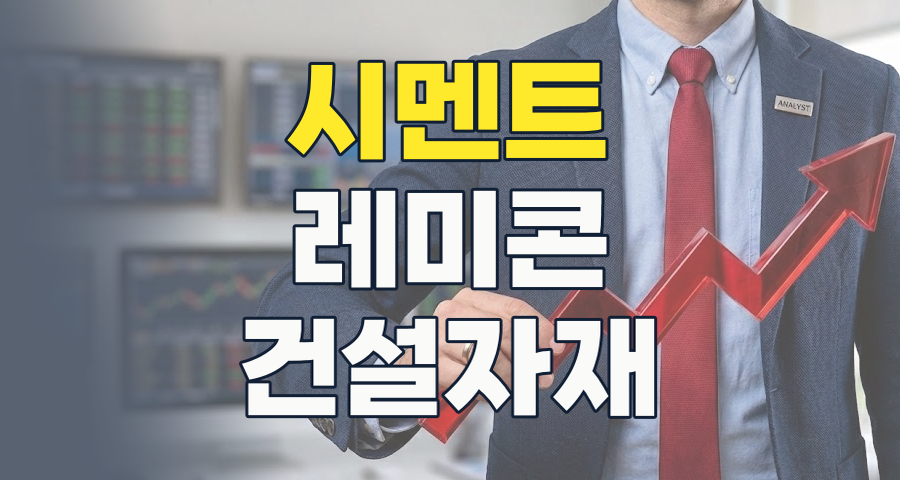 2026년 하반기, 시멘트/레미콘 테마 투자 전략: 침체 속 기회 포착하기