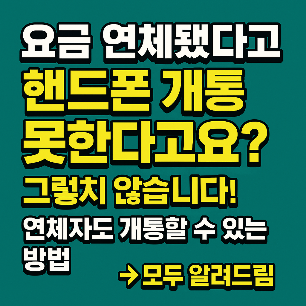요금 연체시 핸드폰 개통방법 총정리!