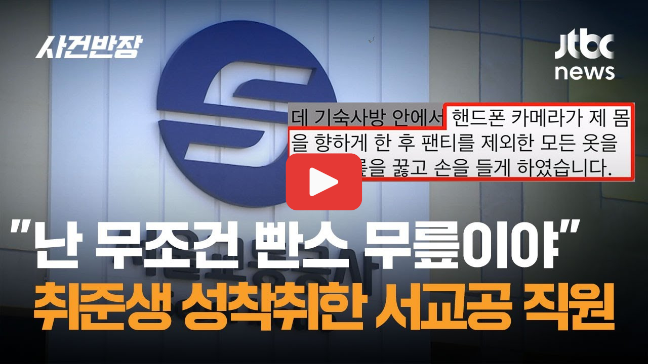 궁금한이야기Y 서울교통공사 천씨 취업컨설팅 무릎논란 취준생 피해 충격 실체