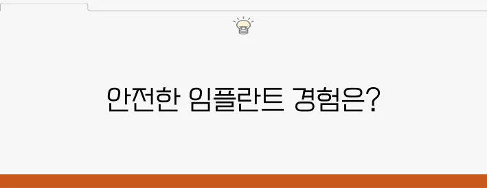 임플란트, 원종동치과에서 심리적 안정을 확실히 찾기