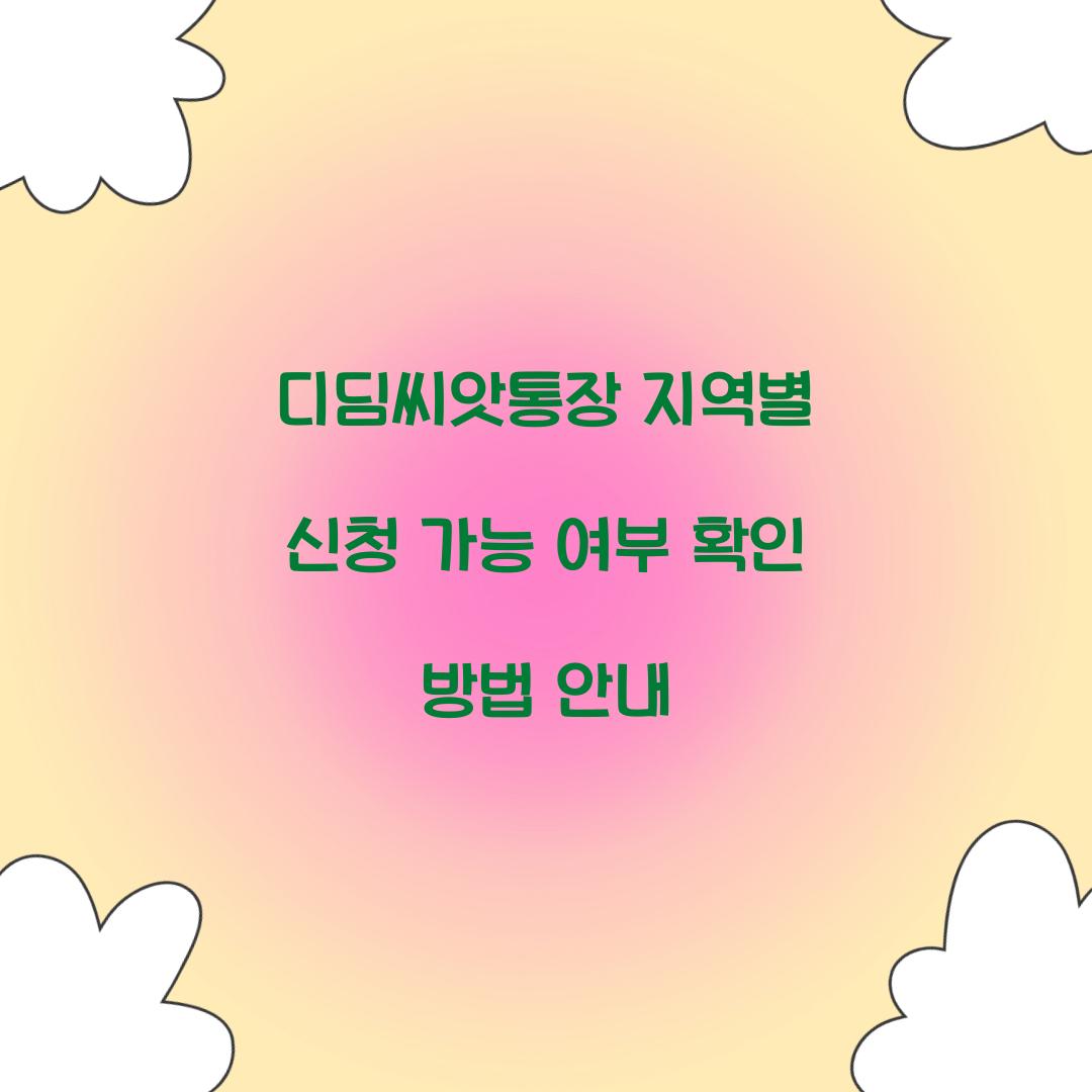 디딤씨앗통장 지역별 신청 가능 여부 확인