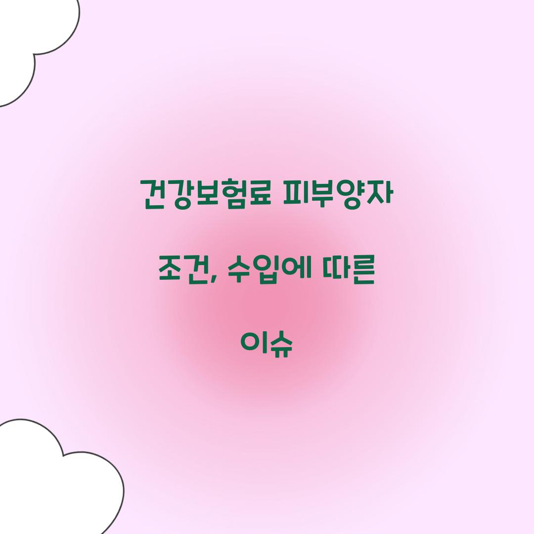 건강보험료 피부양자 조건
