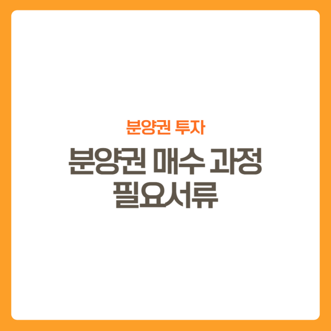 썸네일-분양권매수과정-필요서류