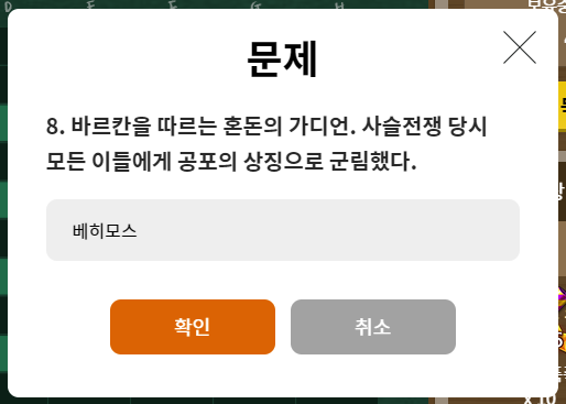 세로 문제 8 바르칸을 따르는 혼돈의 가디언 사슬전쟁 당시 모든 이들에게 공포의 상징으로 군림했다 답 베히모스