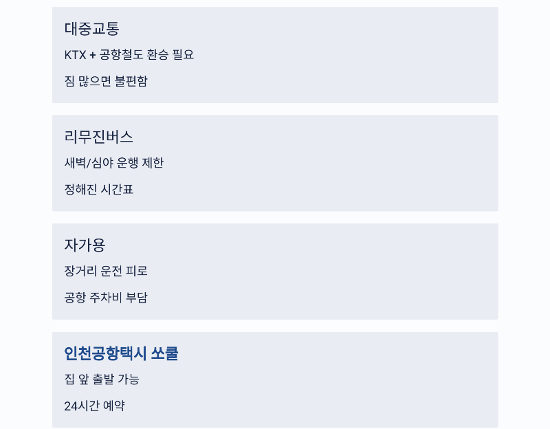 청주 오송에서 인천공항 장거리 택시 요금과 예약 방법 총정리